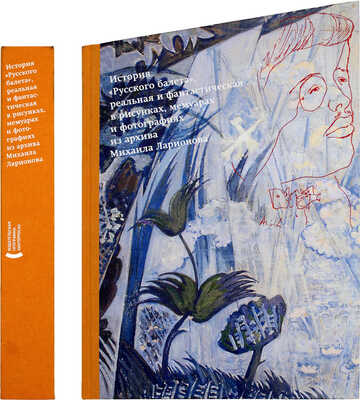 История «Русского балета», реальная и фантастическая в рисунках, мемуарах и фотографиях из архива Михаила Ларионова. М.: Издат. программа «Интерроса», 2009.